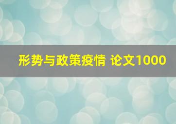 形势与政策疫情 论文1000